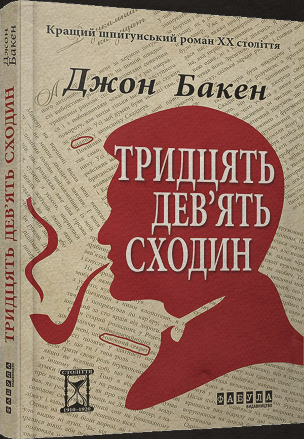 Шпигунські детективи Тридцять дев’ять сходин(Джон Бакен) 