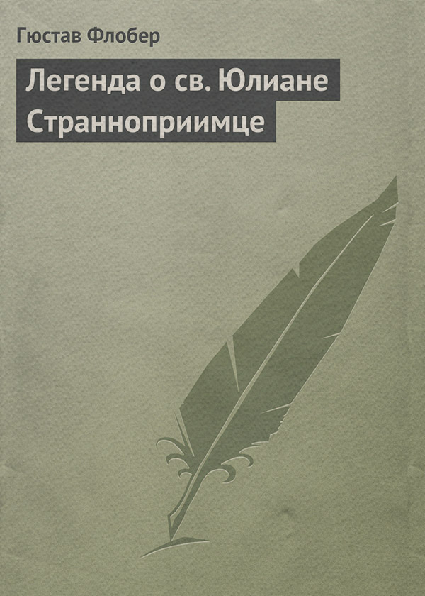 Легенда о св. Юлиане Странноприимце