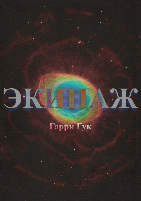 Юмор и сатира Экипаж(Гарри Гук) 
