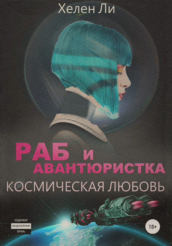  Космическая любовь. Раб и авантюристка(Хелен Ли) 
