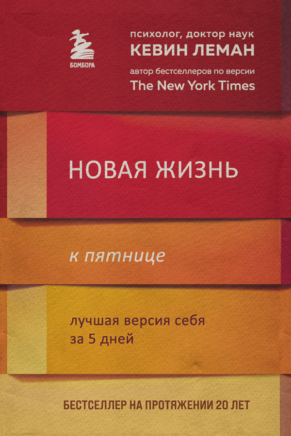 Книги з психології Новая жизнь к пятнице. Лучшая версия себя за 5 дней(Кевин Леман) 