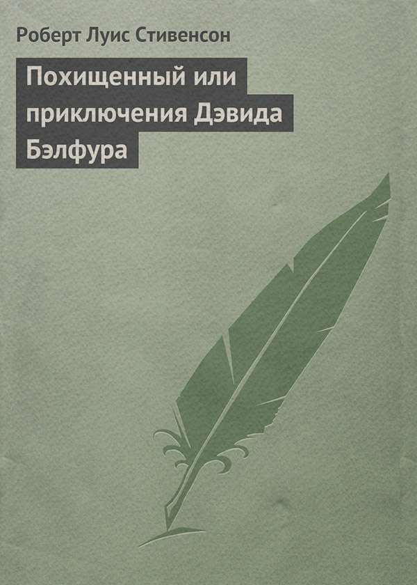 Похищенный