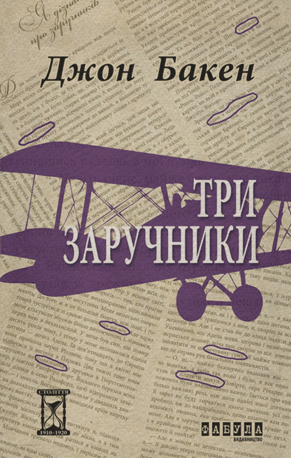 Шпигунські детективи Три заручники(Джон Бакен) 