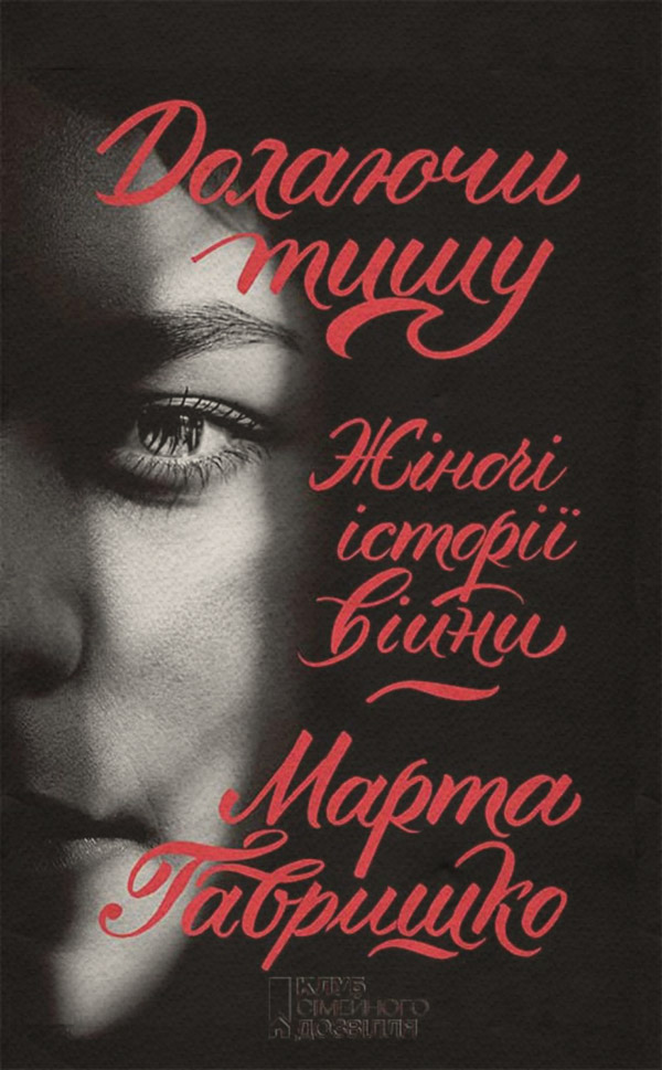 Культурологія Долаючи тишу. Жіночі історії війни(Марта Гавришко) 