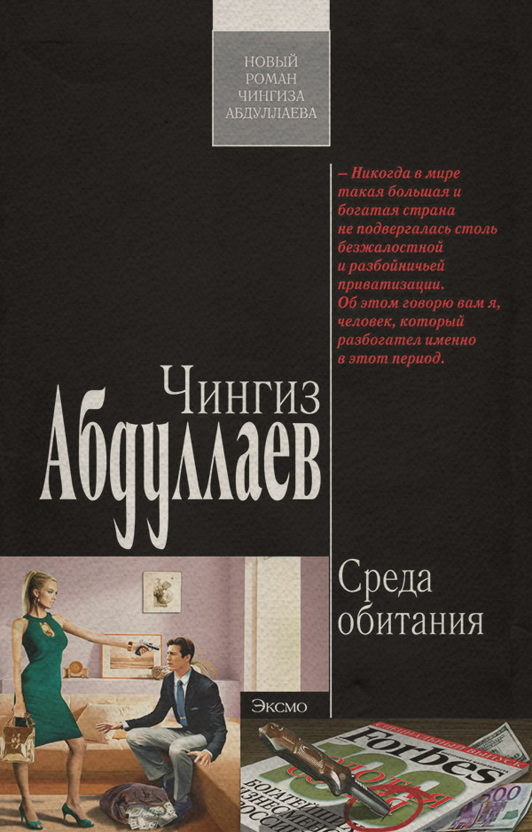 Шпигунські детективи Среда обитания(Чингиз Абдуллаев) 