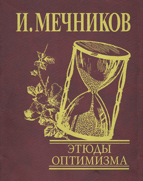  Этюды оптимизма(Илья Мечников) 