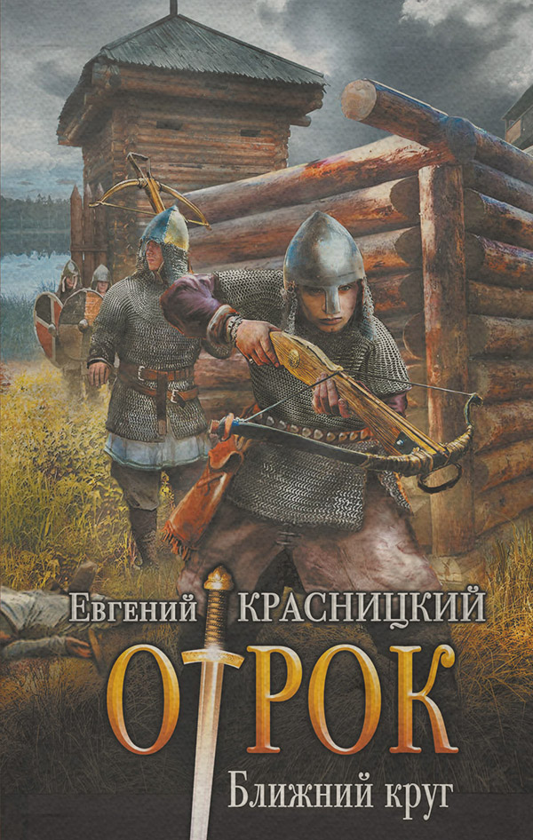 Отрок. Ближний круг