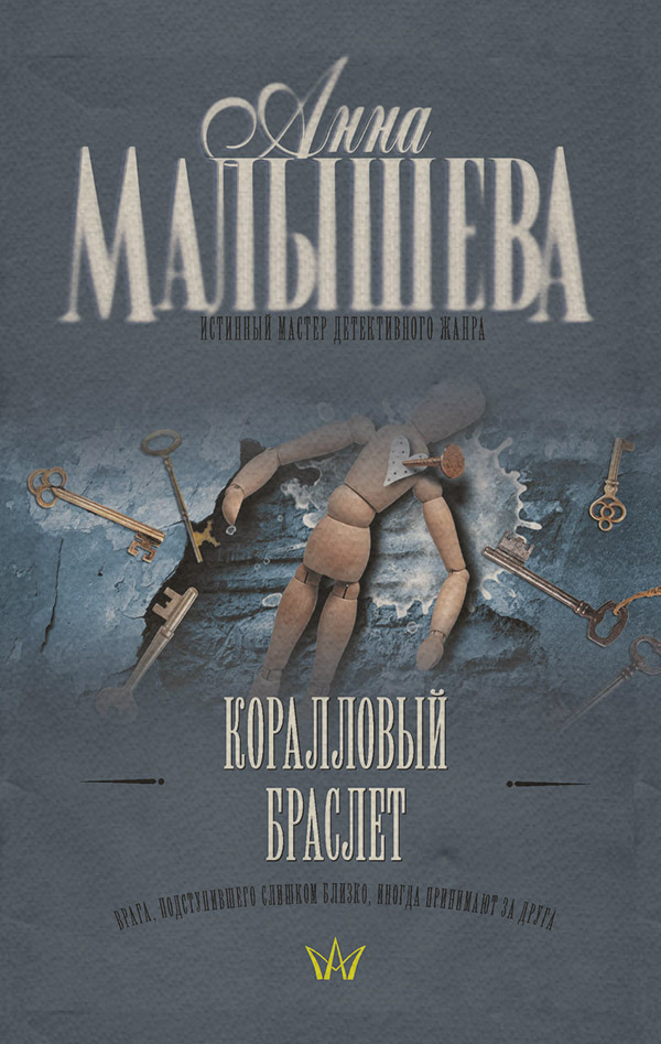 Современные детективы Коралловый браслет(Анна Малышева) 