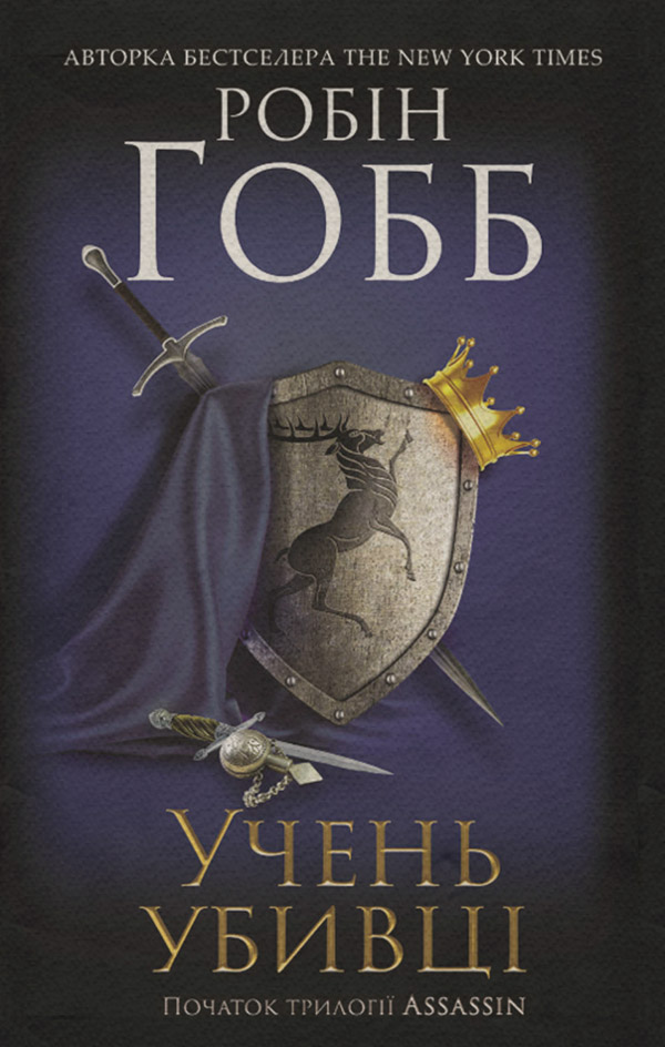  Учень убивці(Робін Хобб) 