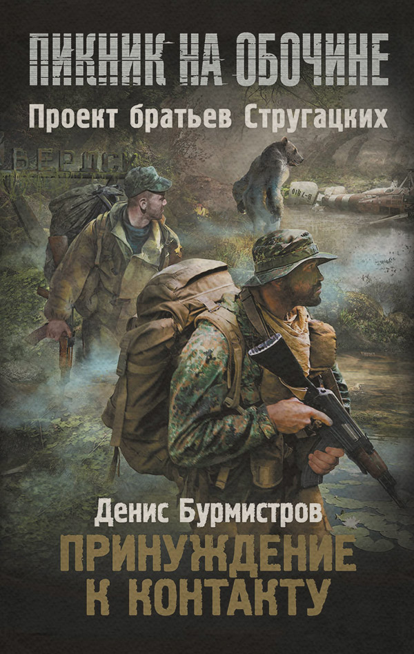 Бойова фантастика Принуждение к контакту(Денис Бурмистров) 