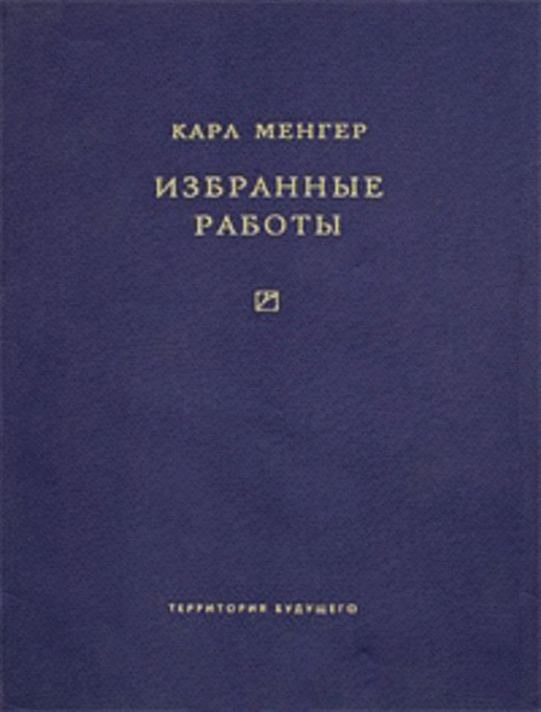 Книги по экономике Избранные работы(Карл Менгер) 