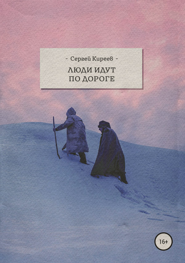 Стихи и поэзия Люди идут по дороге(Сергей Киреев) 