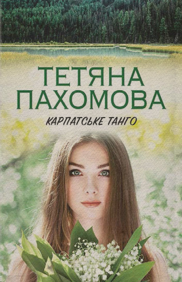 Карпатське танго