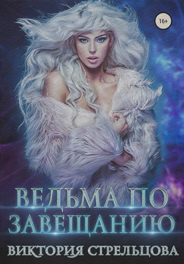  Ведьма по завещанию(Виктория Стрельцова) 