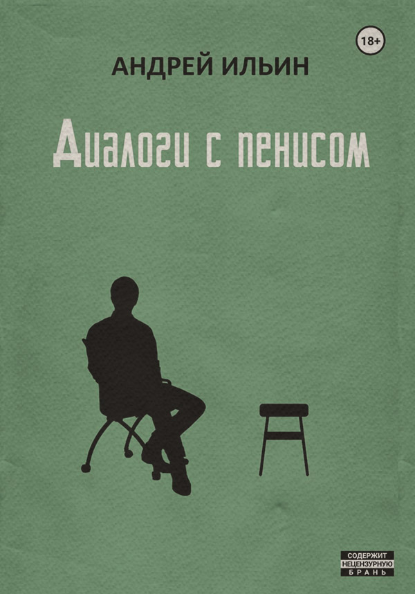 Юмор и сатира Диалоги с пенисом(Андрей Ильин) 