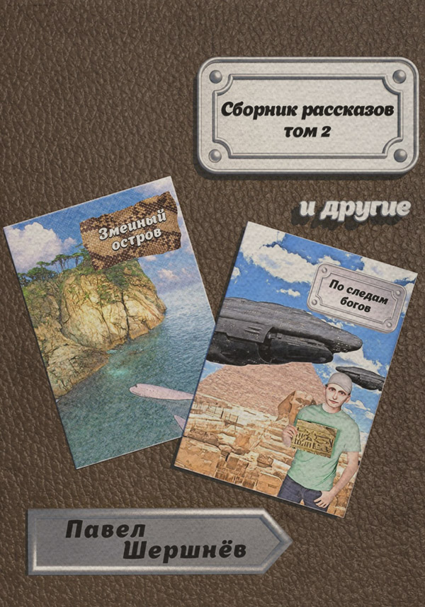 Книги о приключениях Сборник рассказов. Том 2(Павел Шершнёв) 