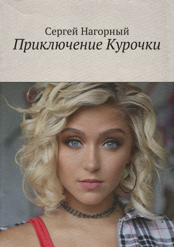 Юмор и сатира Приключение Курочки(Сергей Нагорный) 