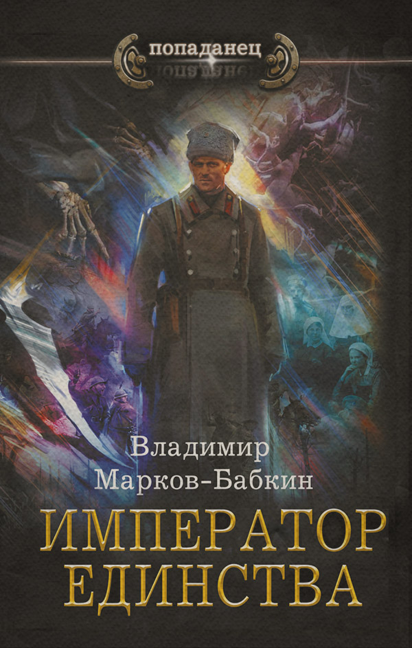 Попаданці Император Единства(Владимир Марков-Бабкин) 