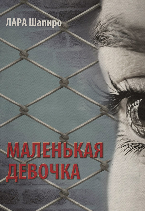 Сучасна російська література Маленькая девочка(Лара Шапиро) 