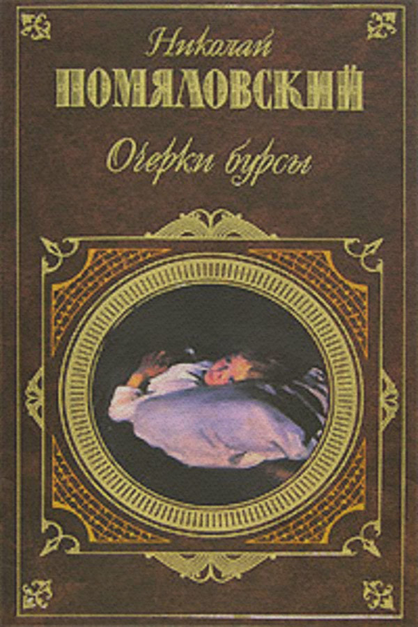 Література 19 століття Очерки бурсы(Николай Помяловский) 