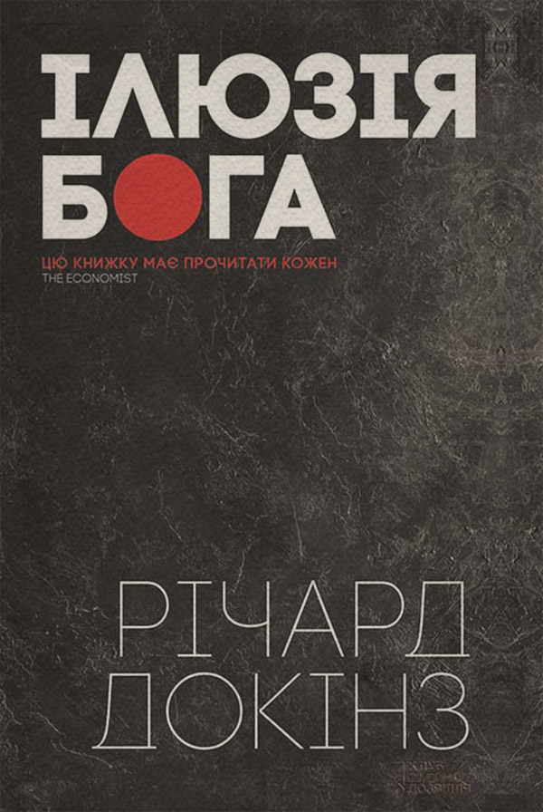  Ілюзія Бога(Річард Докінз) 