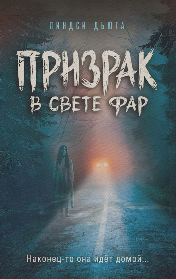 Мистика Призрак в свете фар(Линдси Дьюга) 
