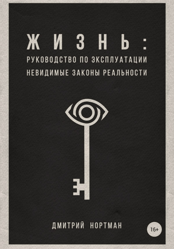  Жизнь: руководство по эксплуатации. Невидимые законы реальности(Дмитрий Нортман) 