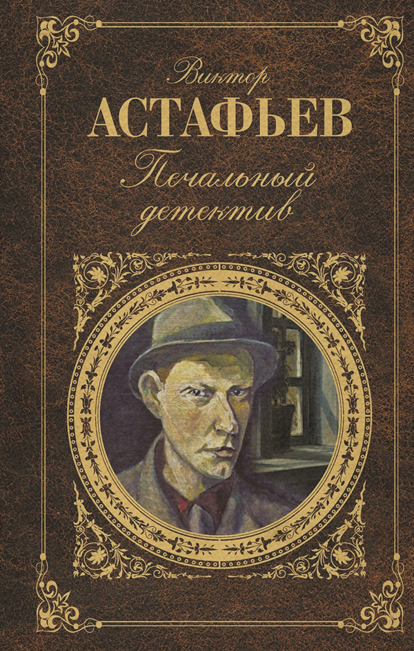 Печальный детектив