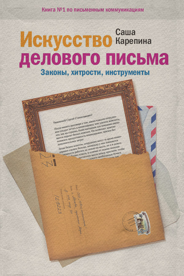  Искусство делового письма. Законы, хитрости, инструменты(Саша Карепина) 