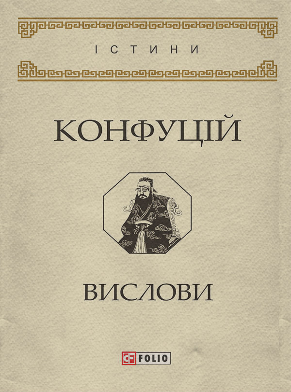 Древневосточная литература Вислови(Конфуцій Конфуцій) 
