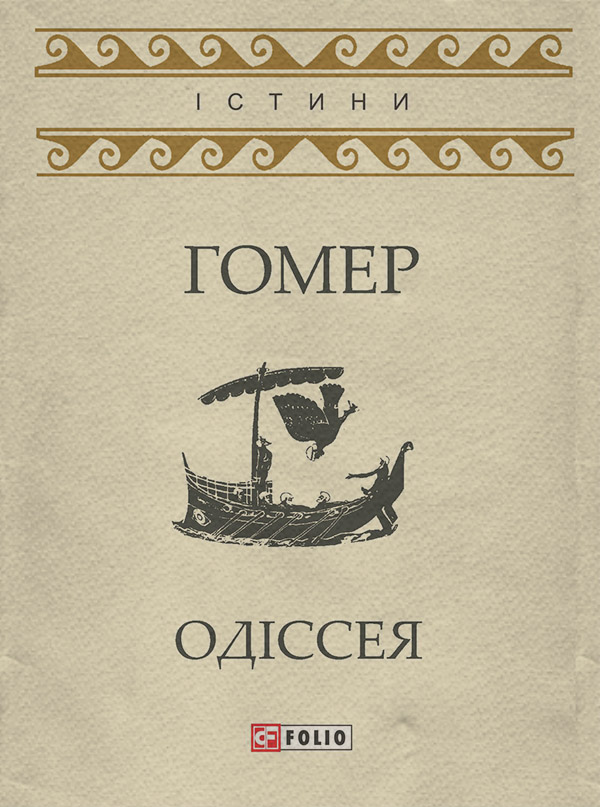 Антична література Одіссея(Гомер Гомер) 