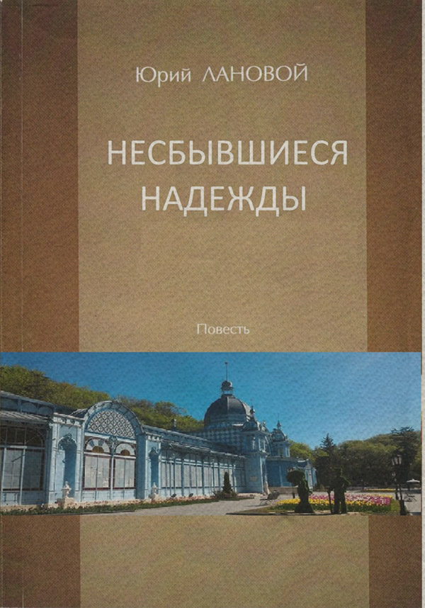Современные любовные романы Несбывшиеся надежды(Юрий Лановой) 