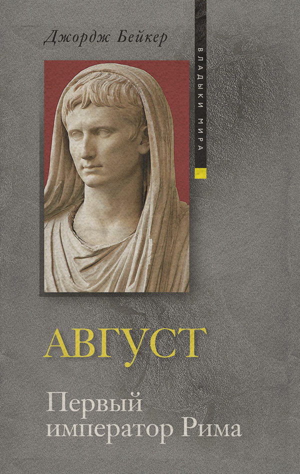 Общая история Август. Первый император Рима(Джордж Бейкер) 
