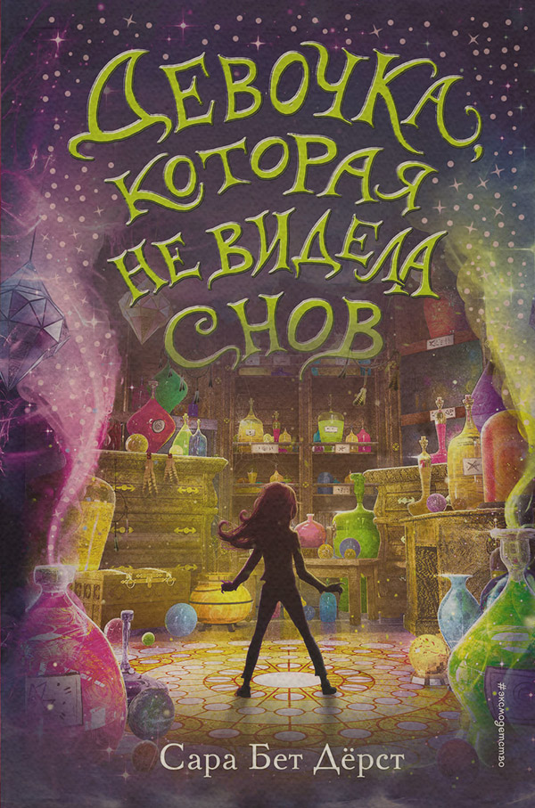Книги про чарівників Девочка, которая не видела снов(Сара Дёрст) 
