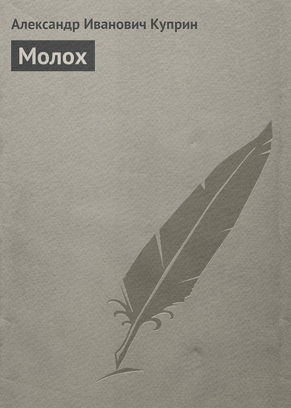 Молох