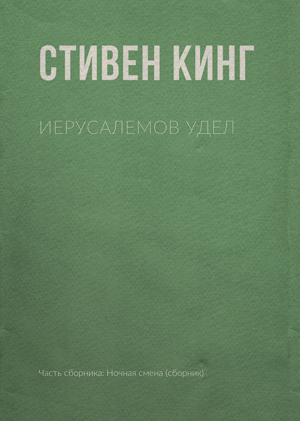 Иерусалемов Удел