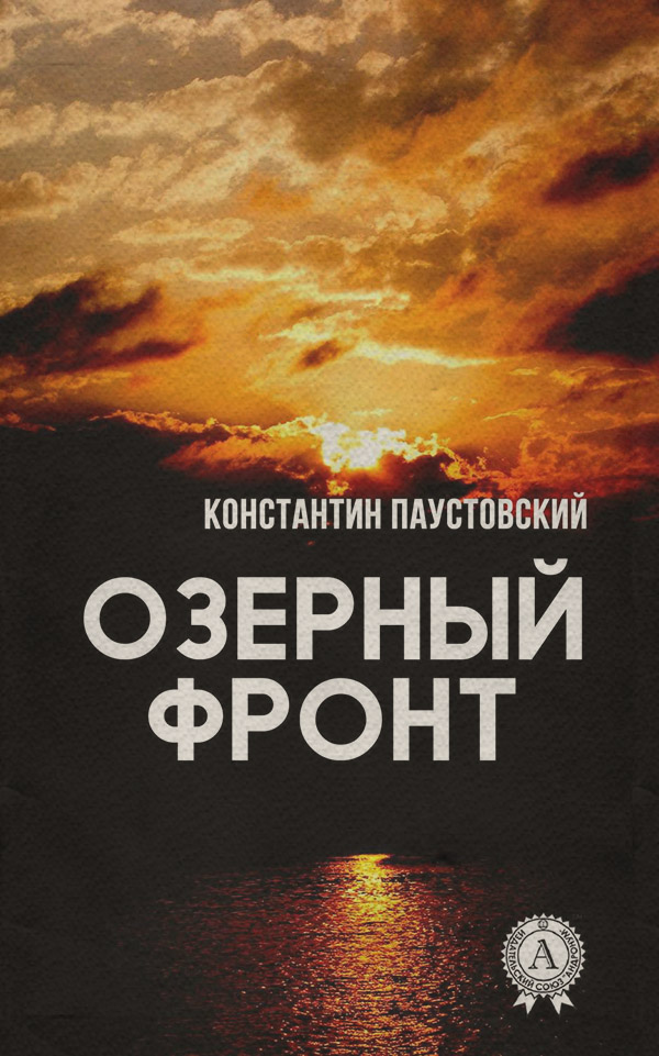 Современная Проза Озерный фронт(Константин Паустовский) 