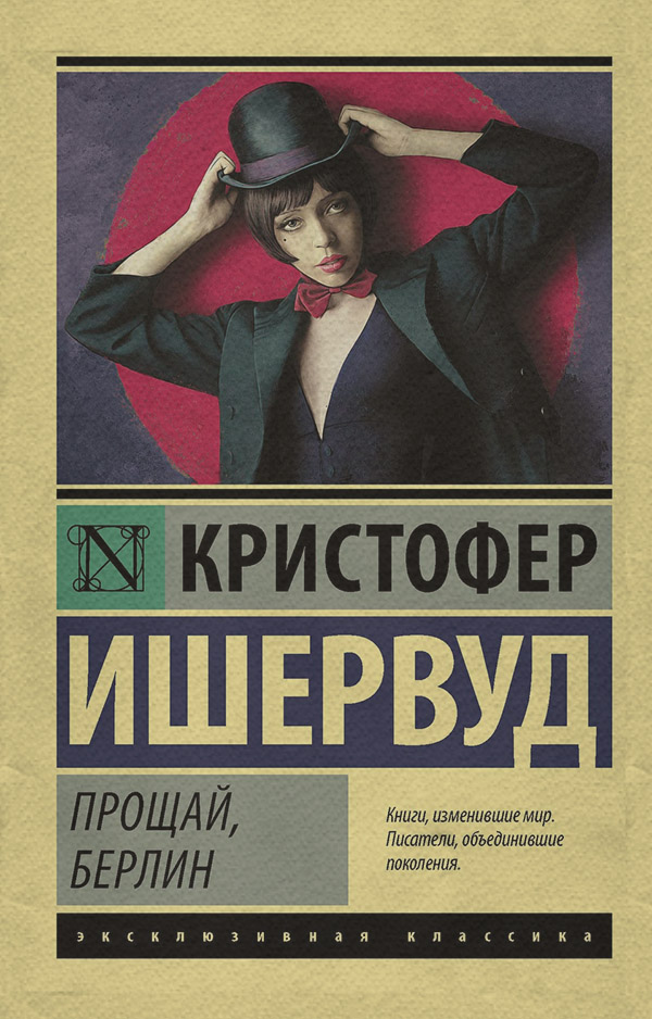 Литература 20 века Прощай, Берлин(Кристофер Ишервуд) 