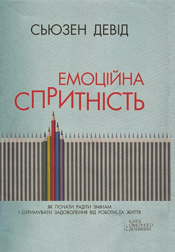 Саморазвитие / личностный рост Емоційна спритність. Як почати радіти змінам і отримувати задоволення від роботи та життя(Девід Сьюзен) 