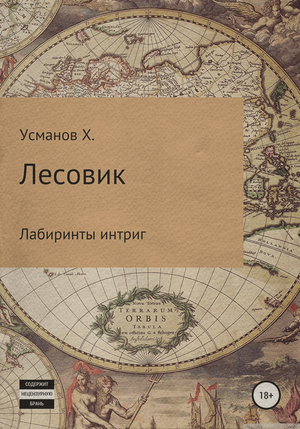 Лесовик. Лабиринты интриг