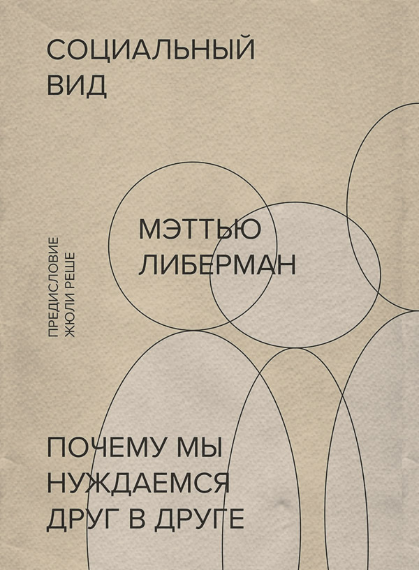 Социальная психология Социальный вид(Мэттью Либерман) 