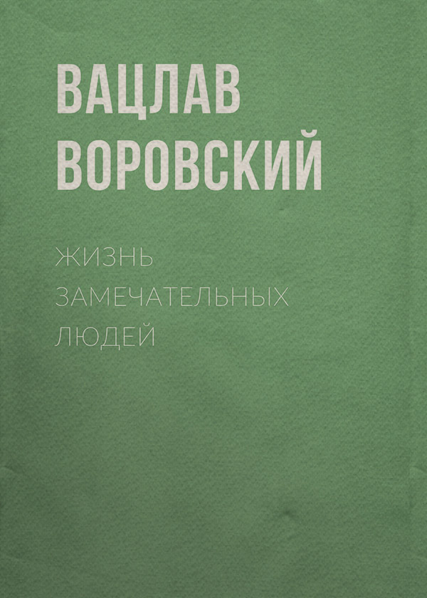 Литература 20 века Жизнь замечательных людей(Вацлав Воровский) 