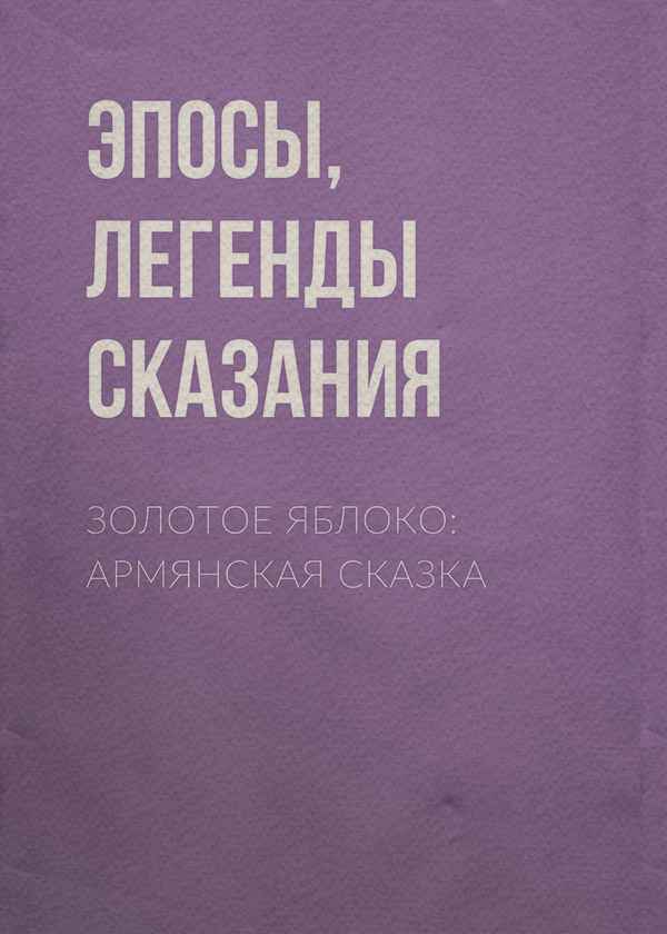 Золотое яблоко: Армянская сказка