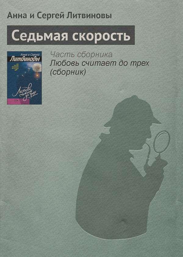 Седьмая скорость