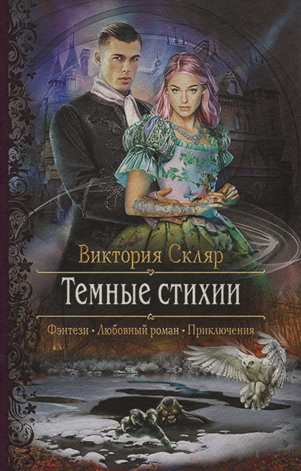 Книги про чарівників Темные стихии(Виктория Скляр) 