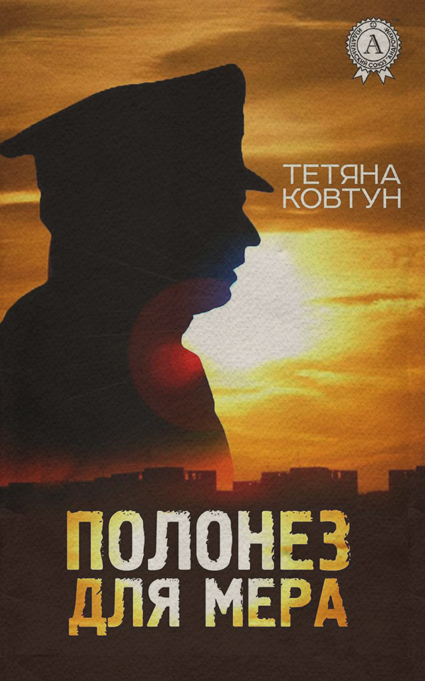 Кримінальні бойовики Полонез для мера(Тетяна Ковтун) 