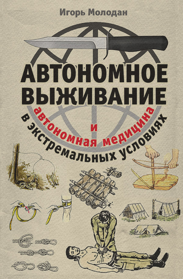  Автономное выживание в экстремальных условиях и автономная медицина(Игорь Молодан) 