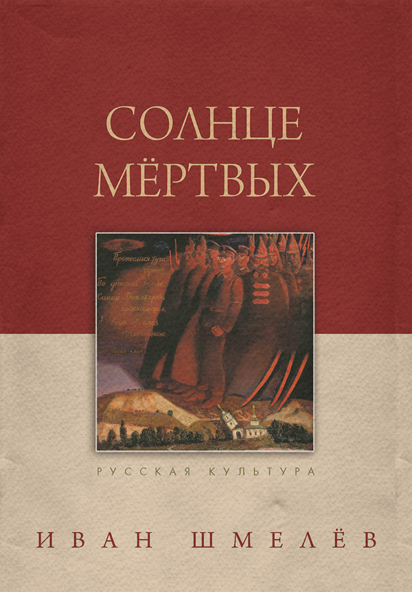 Солнце мертвых
