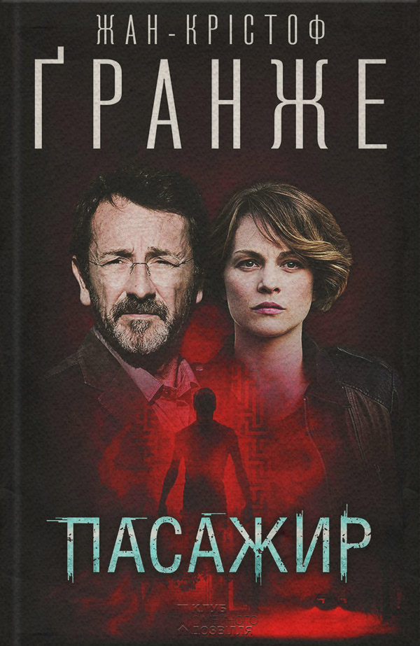 Трилери Пасажир(Жан-Крістоф Ґранже) 