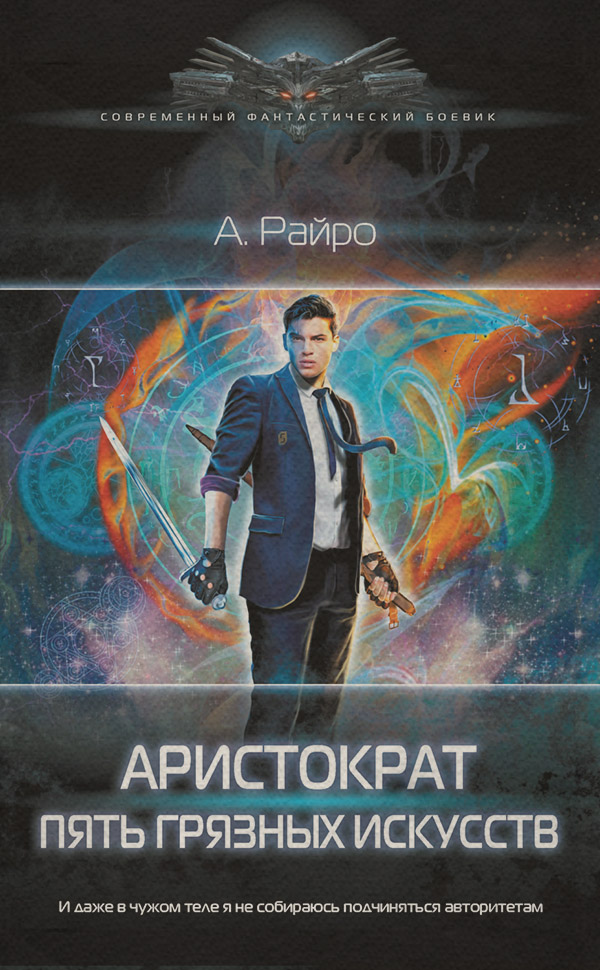 Попаданці Аристократ. Пять грязных искусств(А. Райро) 